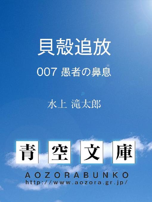 Cover image for 貝殻追放 愚者の鼻息